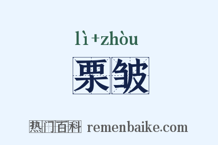栗皱是什么意思的图片